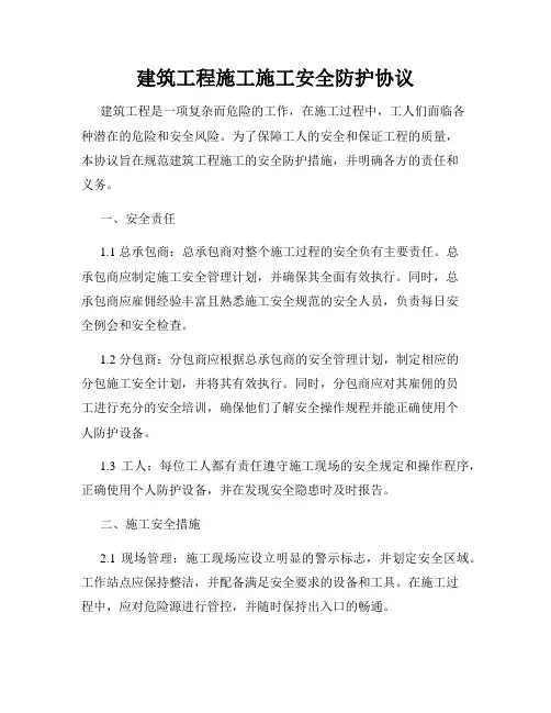 建筑工程施工施工安全防护协议