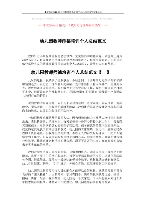 【最新2018】幼儿园教师师德培训个人总结范文-word范文 (3页)
