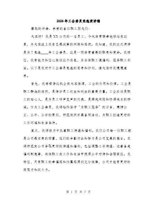 2024年工会委员竞选演讲稿(4篇)
