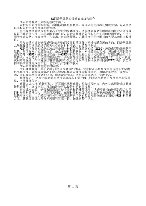 PE钢带增强聚乙烯螺旋波纹管简介PE钢带增强聚乙烯螺旋波纹管简介
