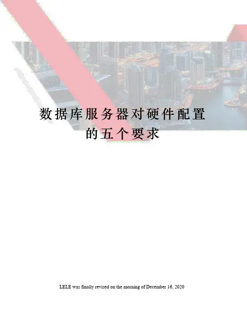 数据库服务器对硬件配置的五个要求