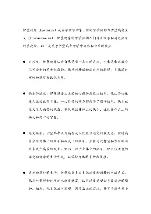 自然与快乐伊壁鸠鲁的哲学