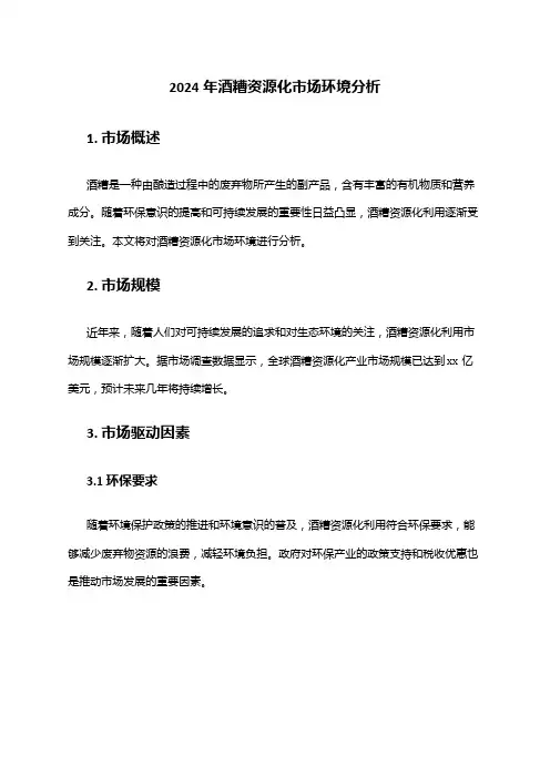 2024年酒糟资源化市场环境分析
