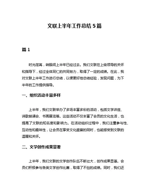 文联上半年工作总结5篇