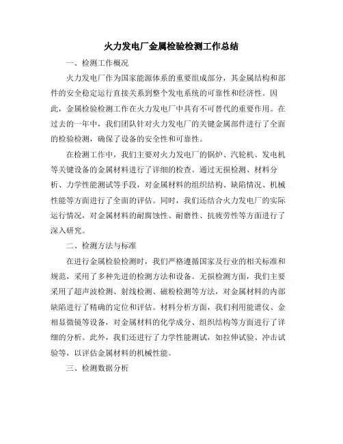 火力发电厂金属检验检测工作总结