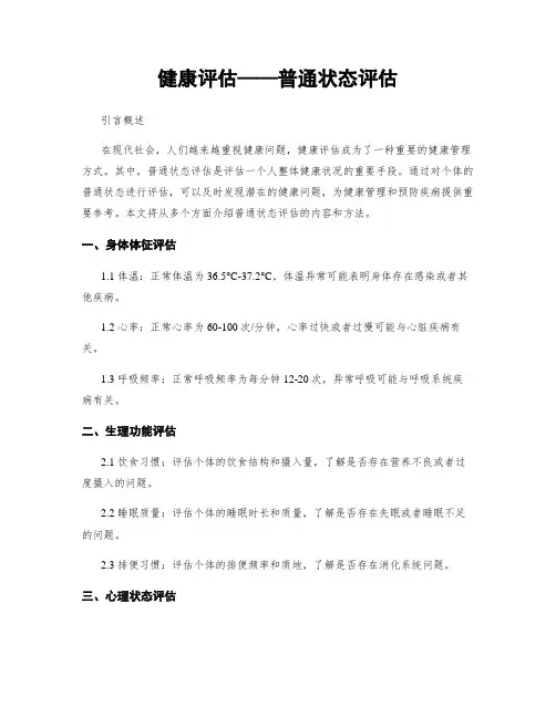 健康评估——一般状态评估