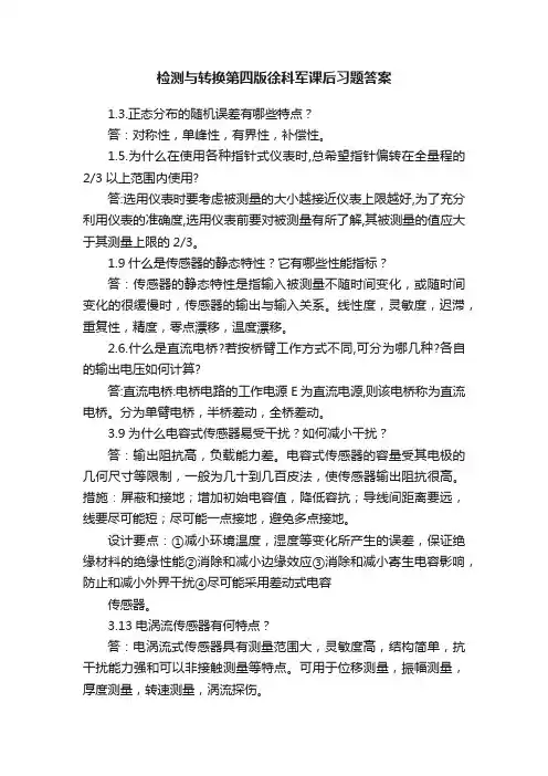 检测与转换第四版徐科军课后习题答案