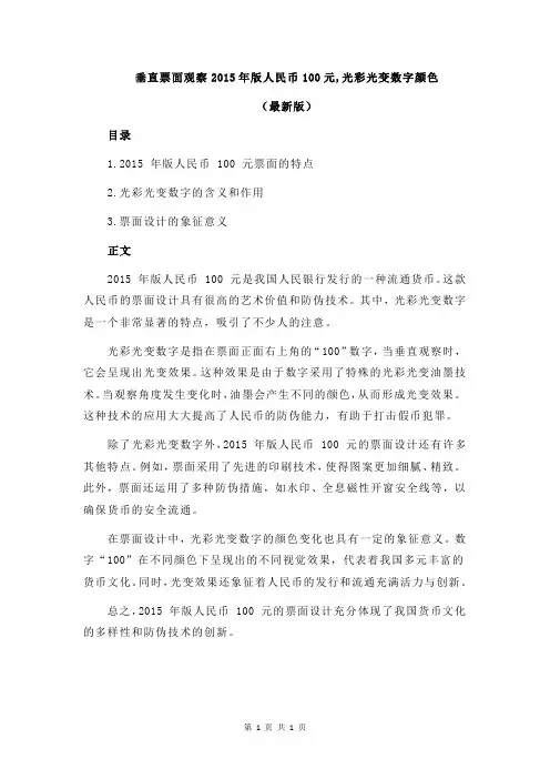 垂直票面观察2015年版人民币100元,光彩光变数字颜色