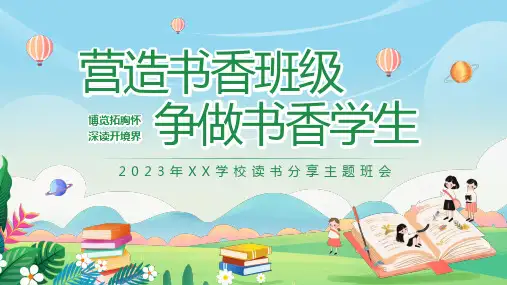 营造书香班级 争做书香学生 读书主题班会 课件(共23张PPT)