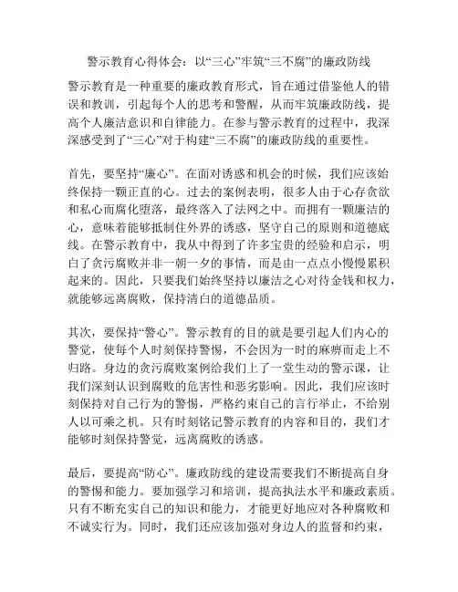 警示教育心得体会：以“三心”牢筑“三不腐”的廉政防线