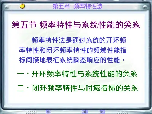 自动控制原理-频率特性与系统性能的关系课件