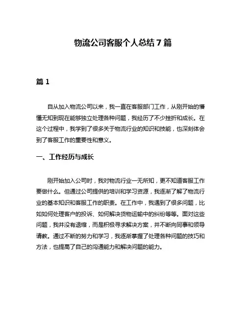 物流公司客服个人总结7篇