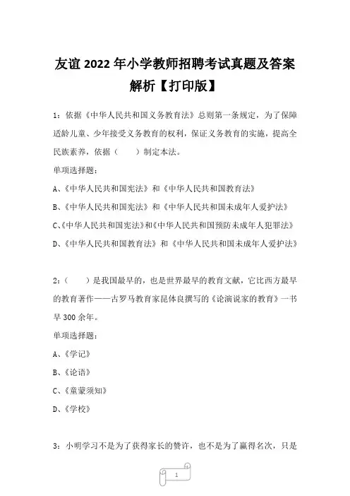 友谊2022年小学教师招聘考试真题及答案解析四