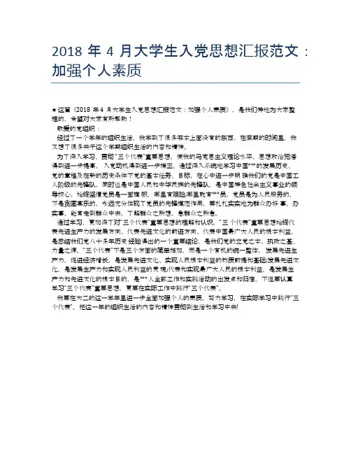 2018年4月大学生入党思想汇报范文：加强个人素质【思想汇报精品范文】