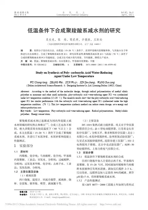 低温条件下合成聚羧酸系减水剂的研究_吴长龙