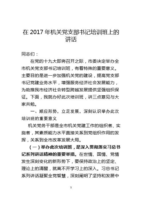 在2018年机关党支部书记培训班上的讲话