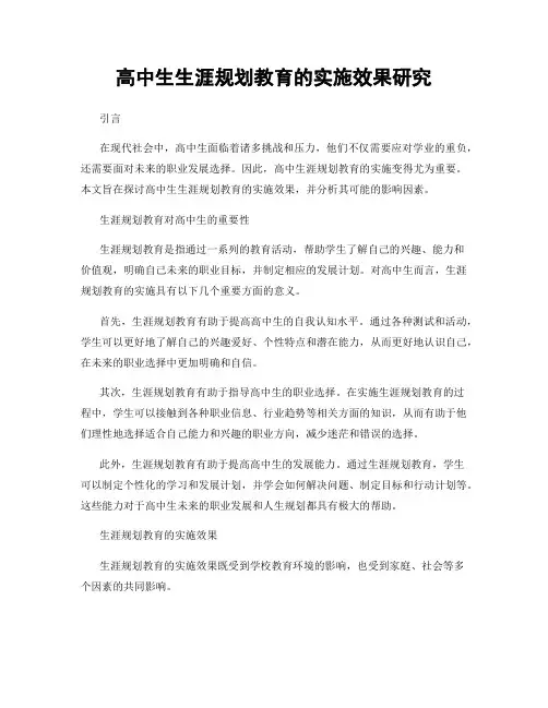 高中生生涯规划教育的实施效果研究