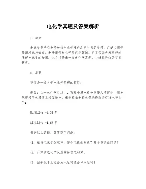 电化学真题及答案解析