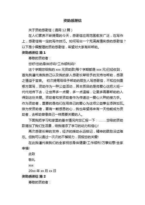 关于资助感谢信（通用12篇）
