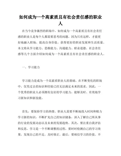 如何成为一个高素质且有社会责任感的职业人