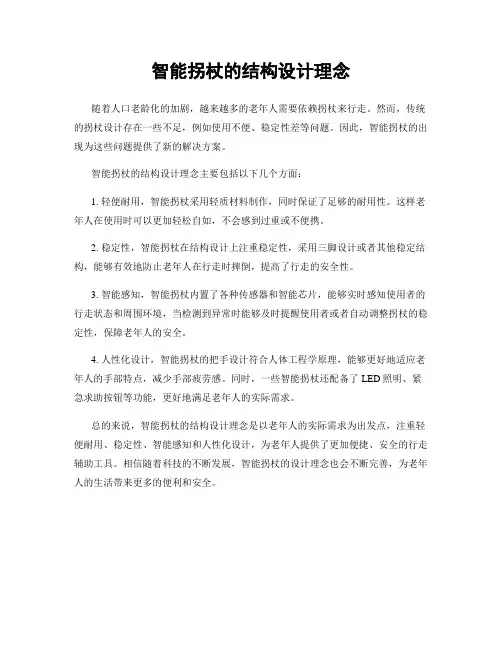 智能拐杖的结构设计理念