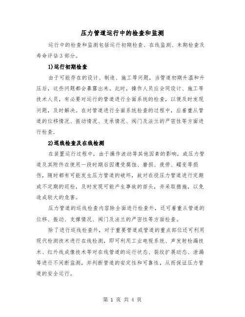 压力管道运行中的检查和监测（二篇）