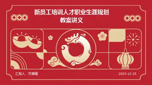 新员工培训人才职业生涯规划教案讲义
