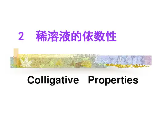 大学化学 稀溶液的依数性