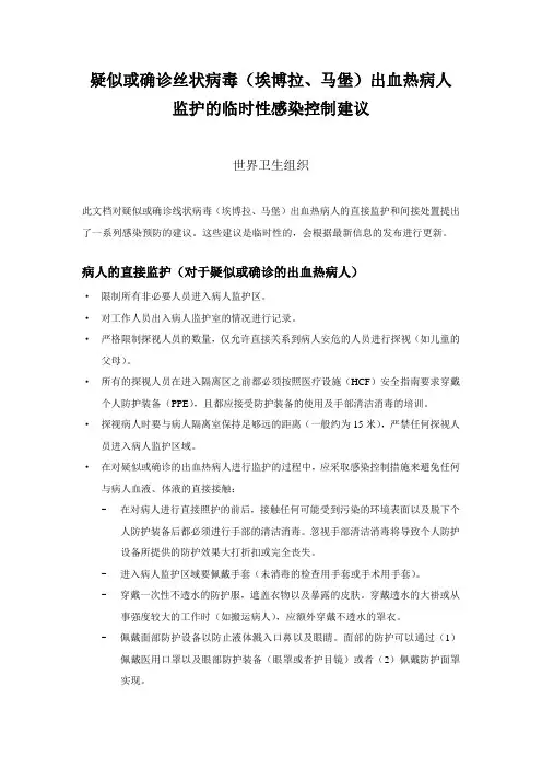 疑似或确诊线状病毒(埃博拉、马堡)出血热病人看护的感染控制建议