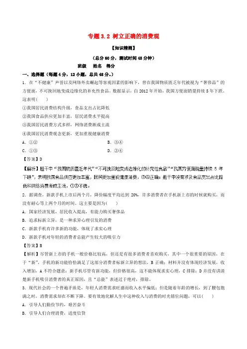 高中政治专题3.2树立正确的消费观测基础版新人教版必修1