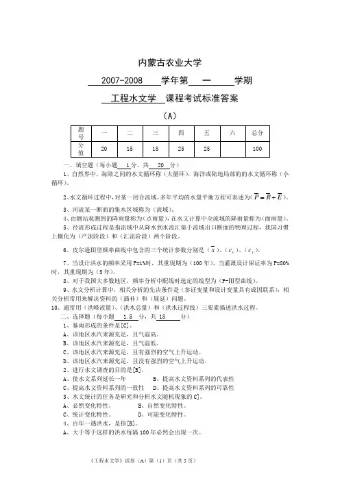 工程水文学(A)答案