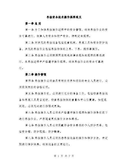 吊挂安全技术操作规程范文（二篇）