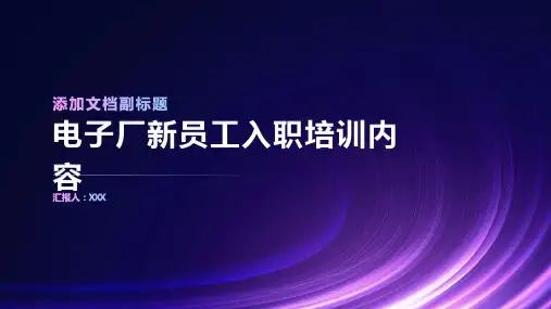 电子厂新员工入职培训内容