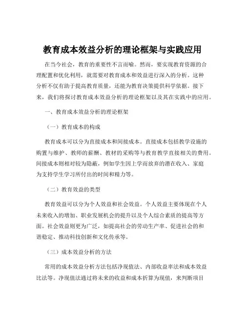教育成本效益分析的理论框架与实践应用