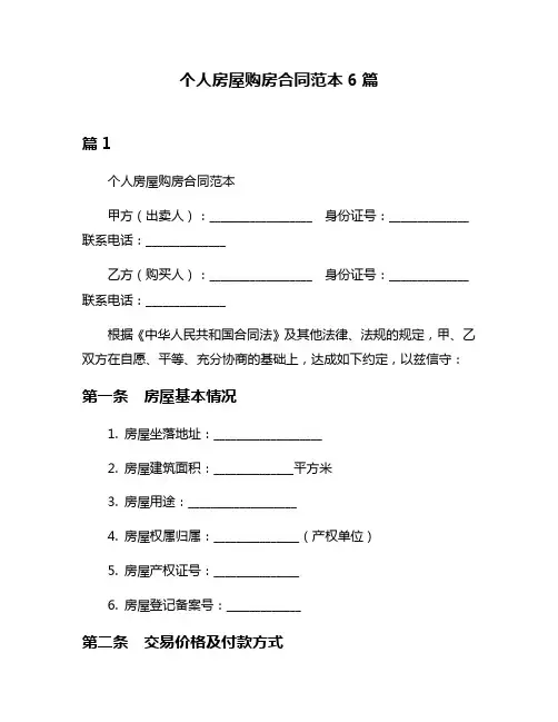 个人房屋购房合同范本6篇