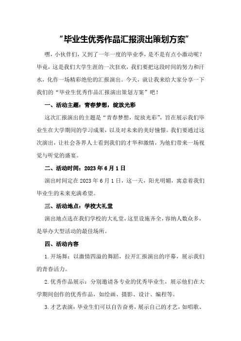 毕业生优秀作品汇报演出策划方案策划方案