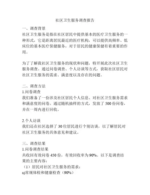 社区卫生服务调查报告