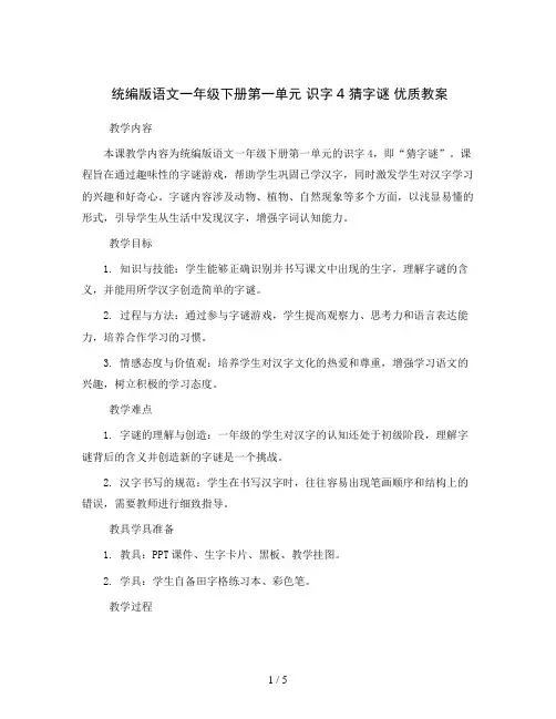 统编版语文一年级下册第一单元 识字4 猜字谜 优质教案