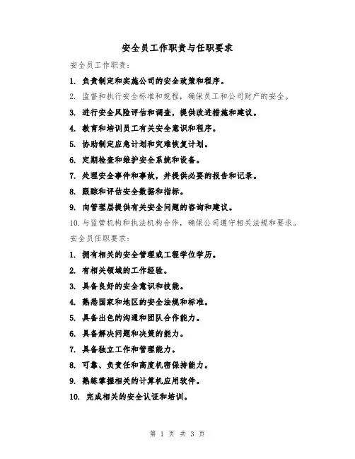 安全员工作职责与任职要求（3篇）