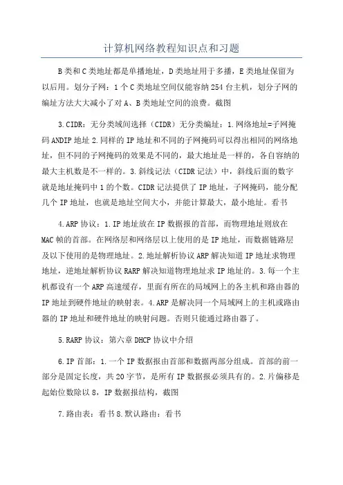 计算机网络教程知识点和习题