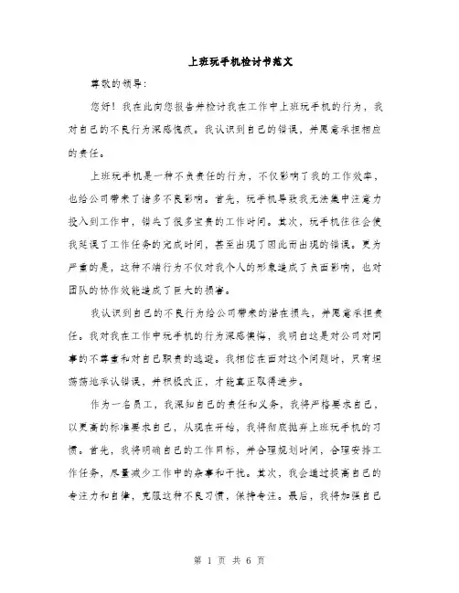 上班玩手机检讨书范文(3篇)