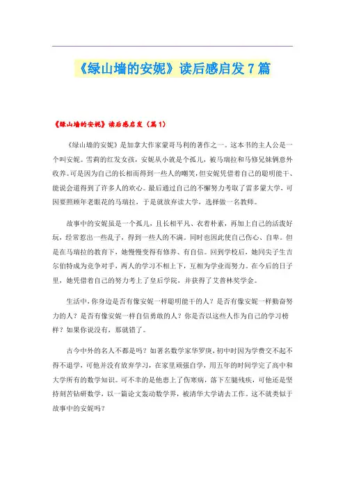 《绿山墙的安妮》读后感启发7篇