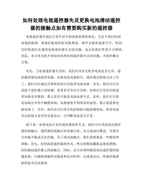 如何处理电视遥控器失灵更换电池清洁遥控器的接触点如有需要购买新的遥控器