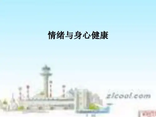 情绪与身心健康PPT课件