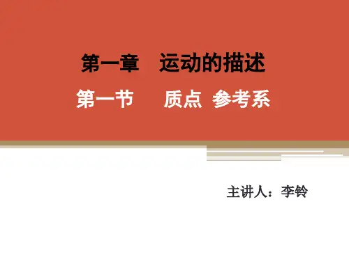 1.1质点参考系—人教版高中物理必修第一册课件(共26张PPT)
