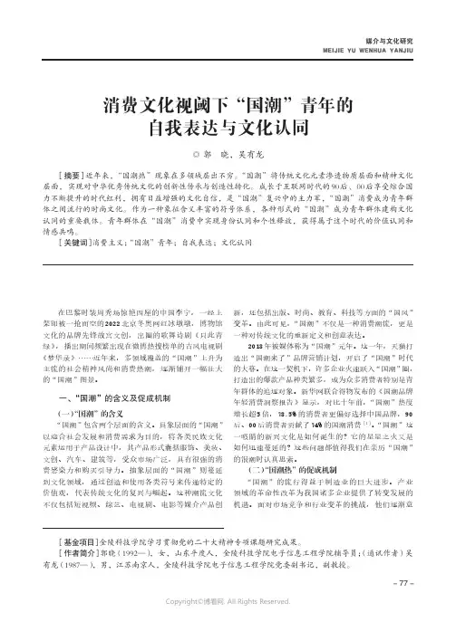 消费文化视阈下“国潮”青年的自我表达与文化认同