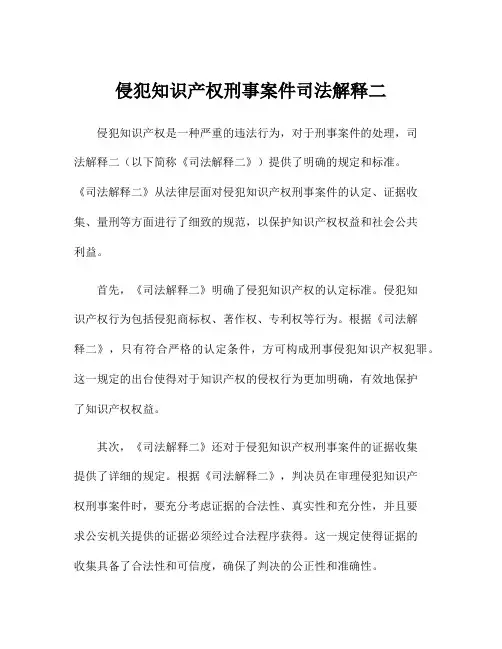 侵犯知识产权刑事案件司法解释二