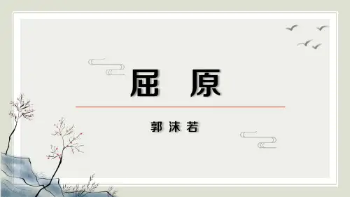 第17课《屈原》课件(共23页ppt).ppt