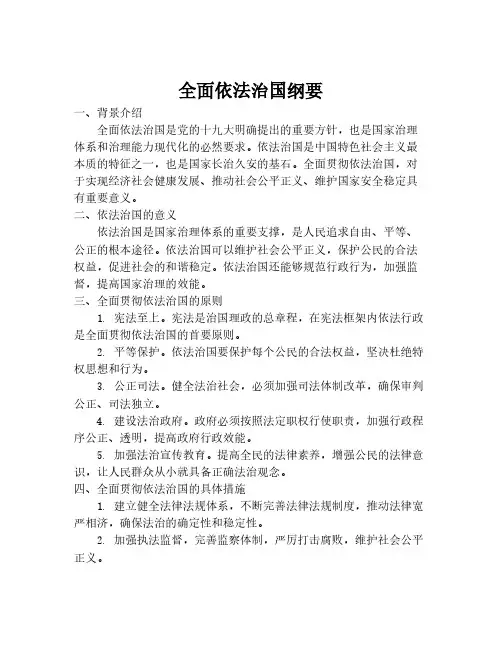 全面依法治国纲要