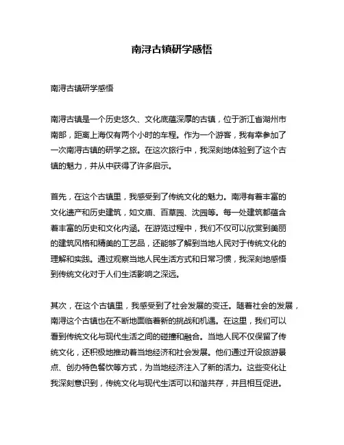 南浔古镇研学感悟